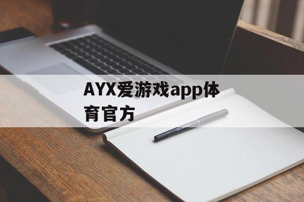 AYX爱游戏app体育官方