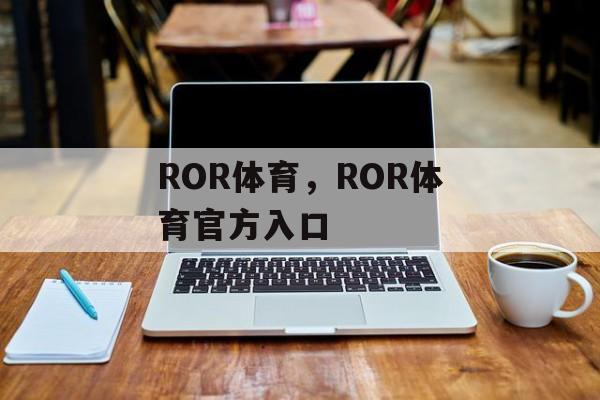 ROR体育，ROR体育官方入口