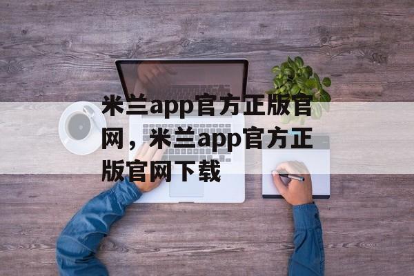 米兰app官方正版官网，米兰app官方正版官网下载